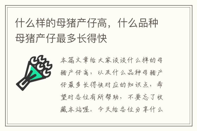 什么样的母猪产仔高，什么品种母猪产仔最多长得快