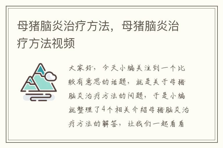 母猪脑炎治疗方法，母猪脑炎治疗方法视频