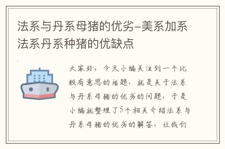 法系与丹系母猪的优劣-美系加系法系丹系种猪的优缺点