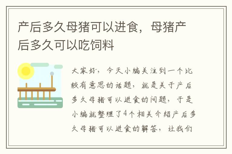 产后多久母猪可以进食，母猪产后多久可以吃饲料