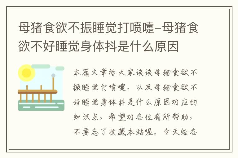 母猪食欲不振睡觉打喷嚏-母猪食欲不好睡觉身体抖是什么原因