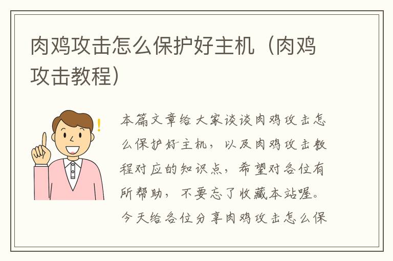 肉鸡攻击怎么保护好主机（肉鸡攻击教程）