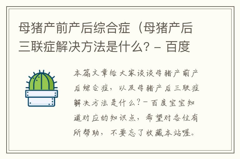 母猪产前产后综合症（母猪产后三联症解决方法是什么? - 百度宝宝知道）