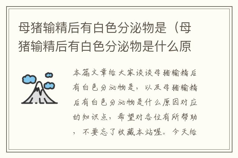 母猪输精后有白色分泌物是（母猪输精后有白色分泌物是什么原因）