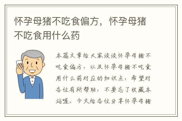 怀孕母猪不吃食偏方，怀孕母猪不吃食用什么药