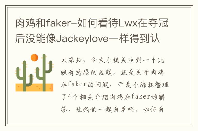 肉鸡和faker-如何看待Lwx在夺冠后没能像Jackeylove一样得到认可?