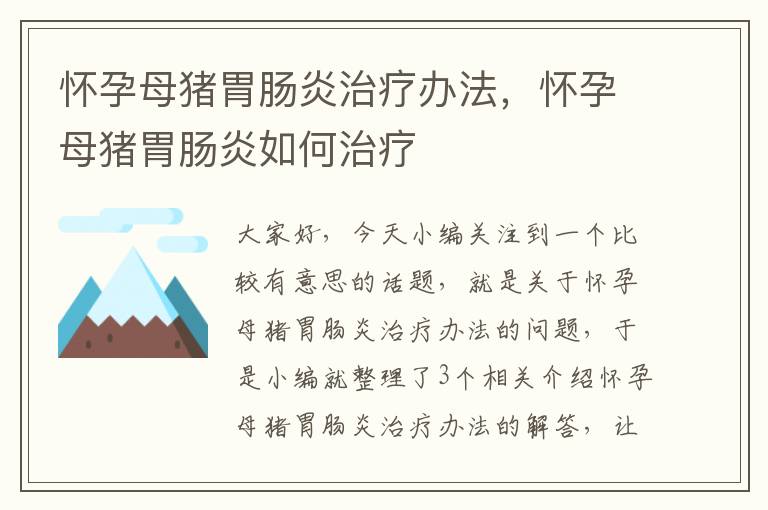 怀孕母猪胃肠炎治疗办法，怀孕母猪胃肠炎如何治疗