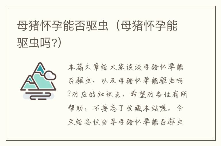 母猪怀孕能否驱虫（母猪怀孕能驱虫吗?）