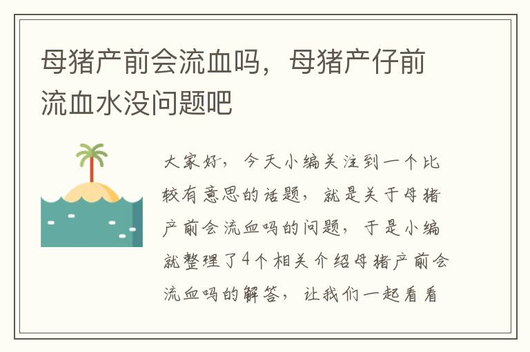 母猪产前会流血吗，母猪产仔前流血水没问题吧