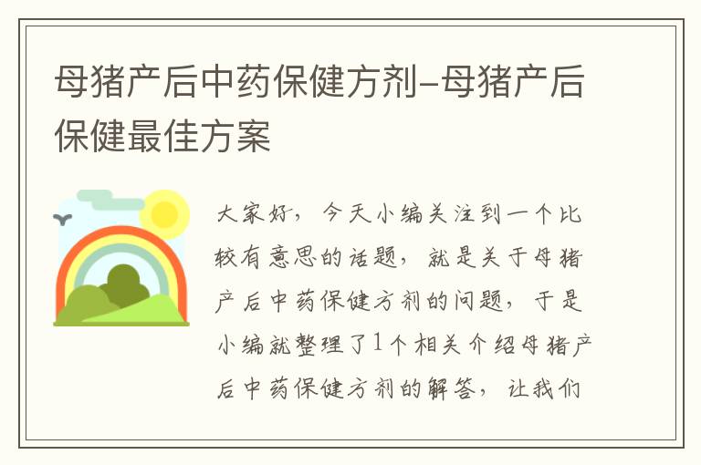 母猪产后中药保健方剂-母猪产后保健最佳方案