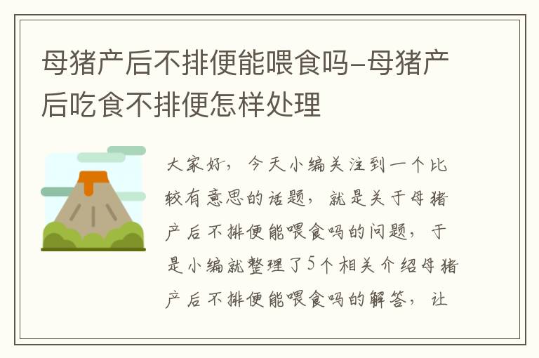 母猪产后不排便能喂食吗-母猪产后吃食不排便怎样处理