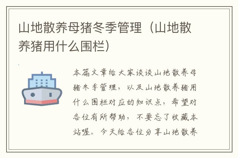 山地散养母猪冬季管理（山地散养猪用什么围栏）