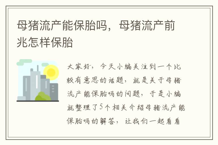 母猪流产能保胎吗，母猪流产前兆怎样保胎