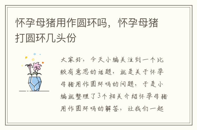 怀孕母猪用作圆环吗，怀孕母猪打圆环几头份