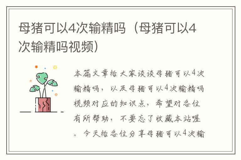 母猪可以4次输精吗（母猪可以4次输精吗视频）