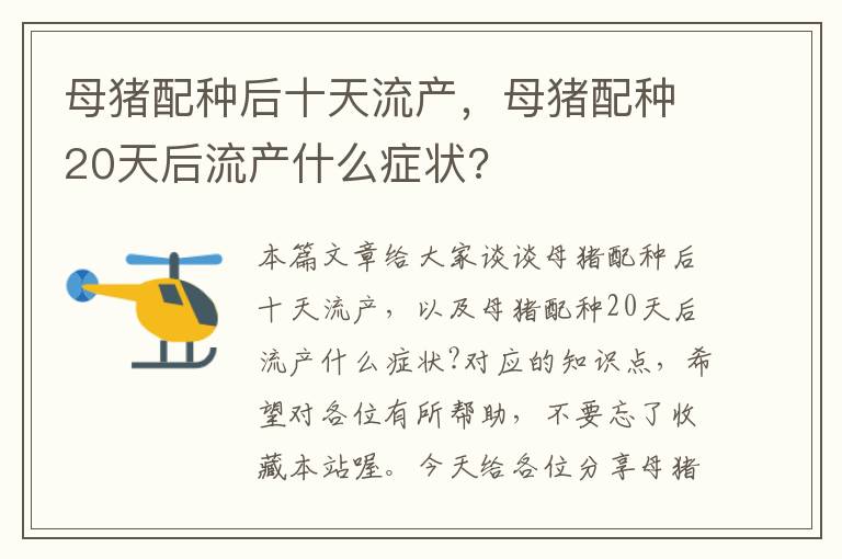 母猪配种后十天流产，母猪配种20天后流产什么症状?