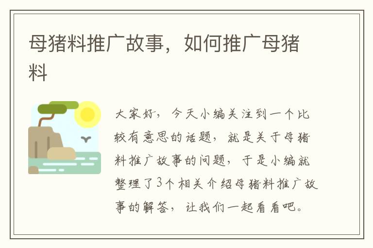 母猪料推广故事，如何推广母猪料