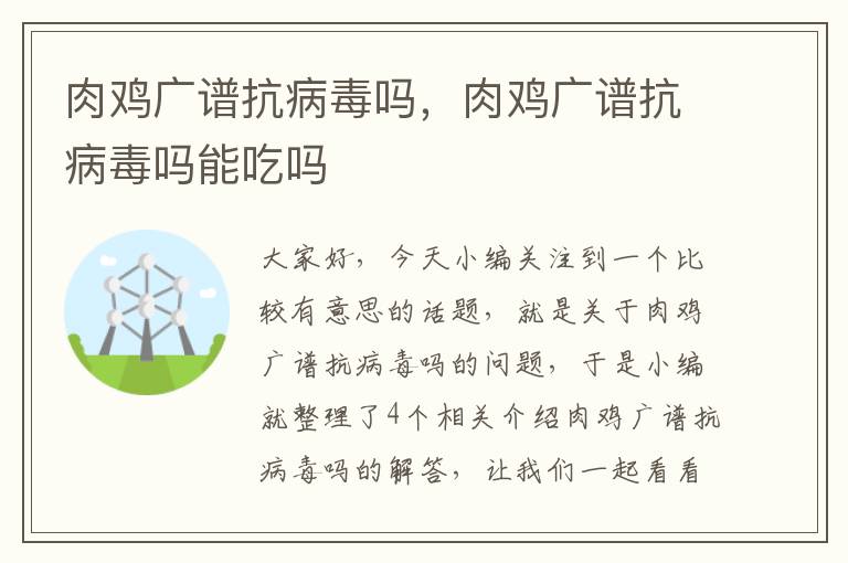 肉鸡广谱抗病毒吗，肉鸡广谱抗病毒吗能吃吗