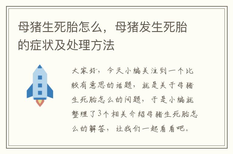 母猪生死胎怎么，母猪发生死胎的症状及处理方法