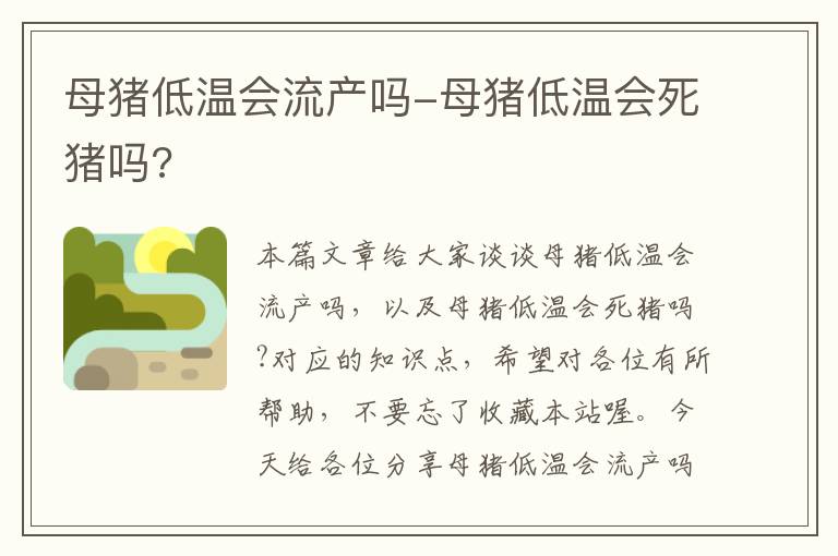 母猪低温会流产吗-母猪低温会死猪吗?