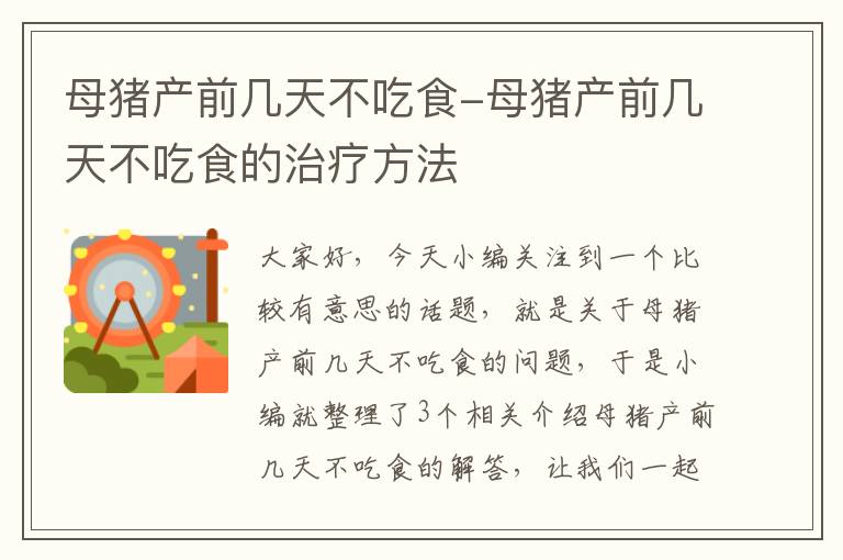 母猪产前几天不吃食-母猪产前几天不吃食的治疗方法