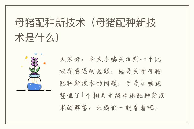 母猪配种新技术（母猪配种新技术是什么）