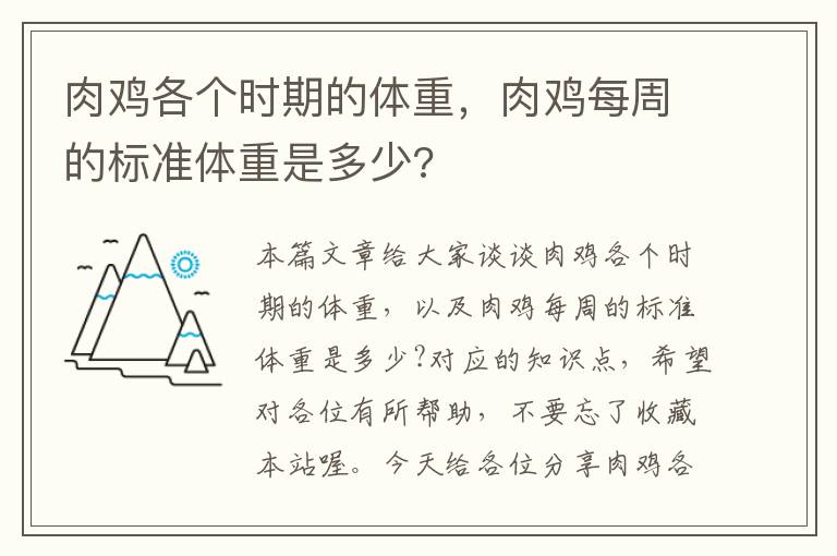 肉鸡各个时期的体重，肉鸡每周的标准体重是多少?