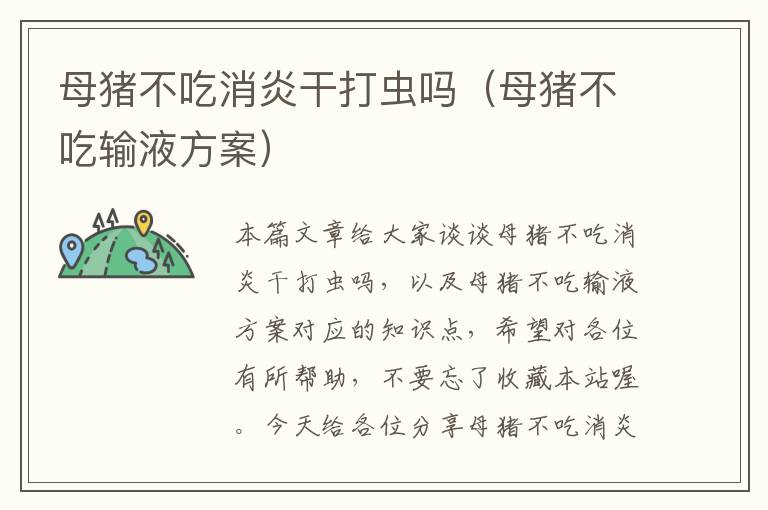 母猪不吃消炎干打虫吗（母猪不吃输液方案）