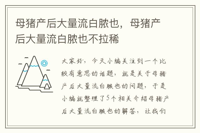 母猪产后大量流白脓也，母猪产后大量流白脓也不拉稀