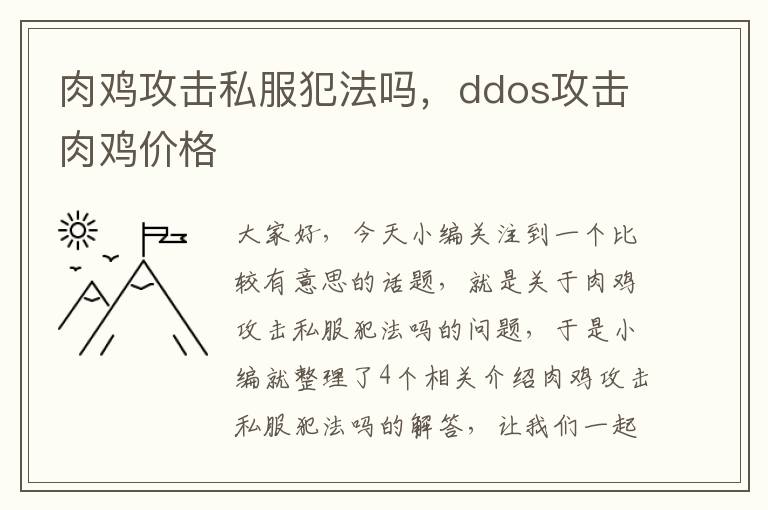 肉鸡攻击私服犯法吗，ddos攻击肉鸡价格