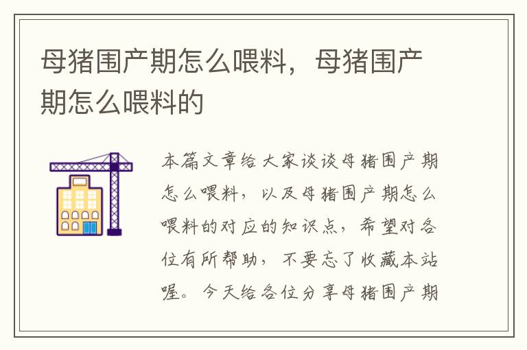 母猪围产期怎么喂料，母猪围产期怎么喂料的