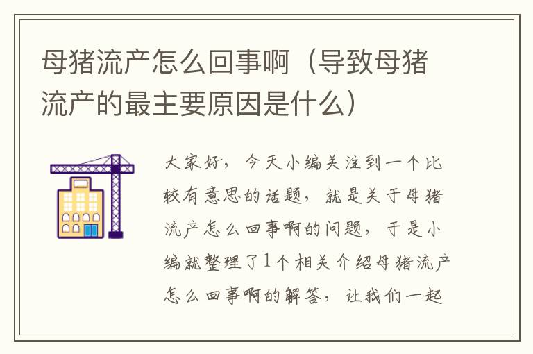 母猪流产怎么回事啊（导致母猪流产的最主要原因是什么）