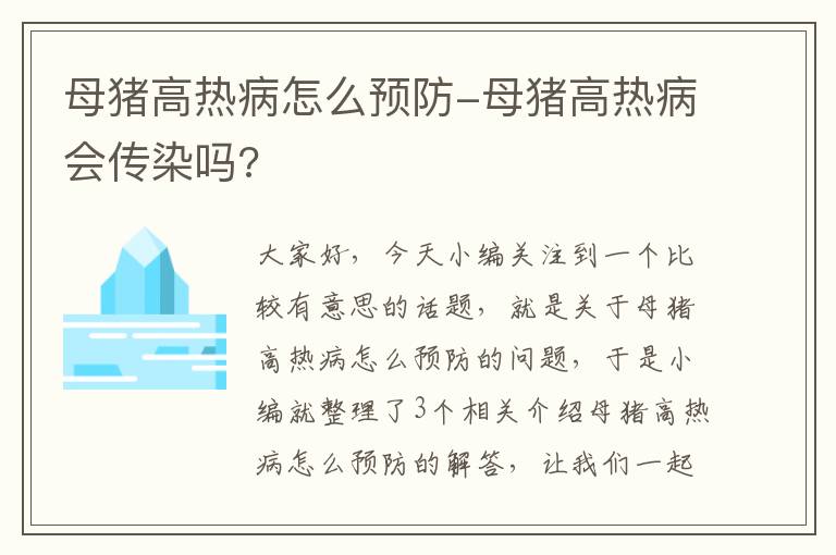 母猪高热病怎么预防-母猪高热病会传染吗?