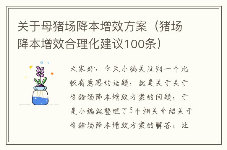 关于母猪场降本增效方案（猪场降本增效合理化建议100条）