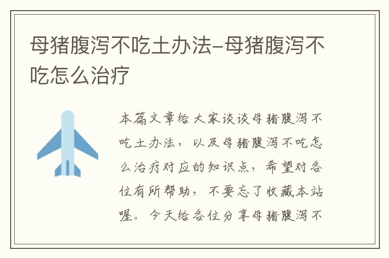 母猪腹泻不吃土办法-母猪腹泻不吃怎么治疗