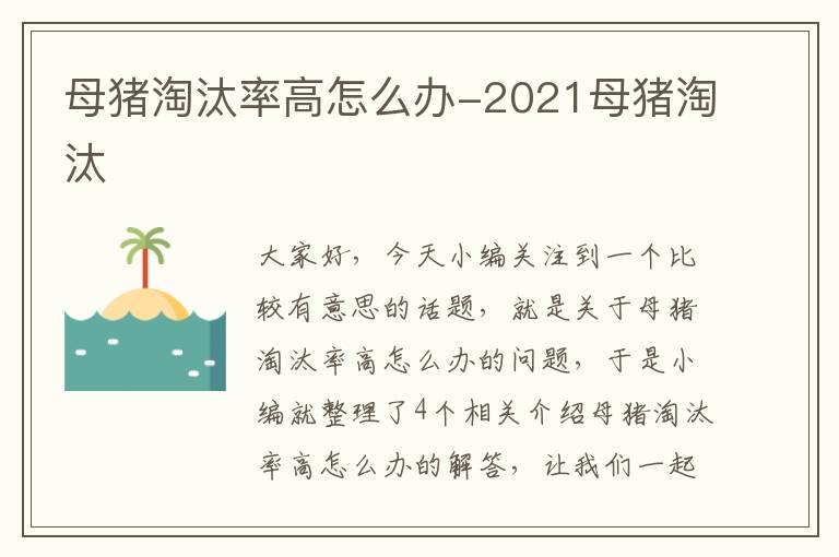 母猪淘汰率高怎么办-2021母猪淘汰