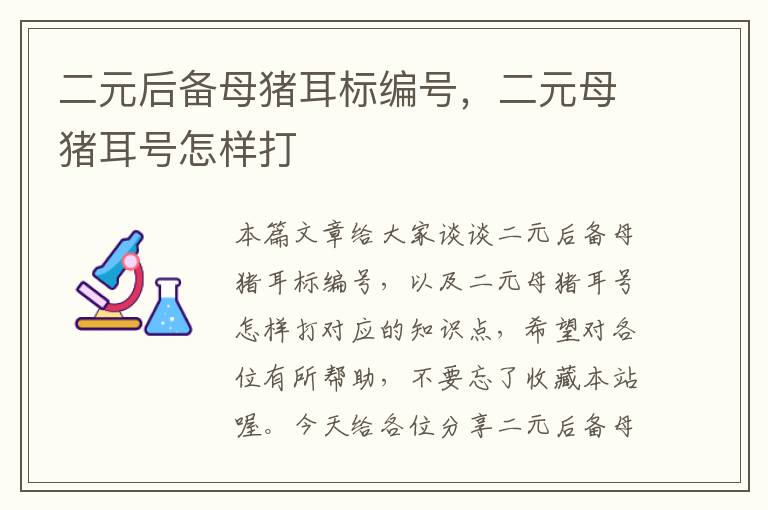 二元后备母猪耳标编号，二元母猪耳号怎样打