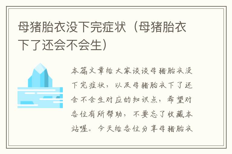 母猪胎衣没下完症状（母猪胎衣下了还会不会生）