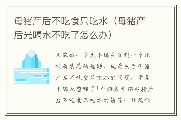 母猪产后不吃食只吃水（母猪产后光喝水不吃了怎么办）