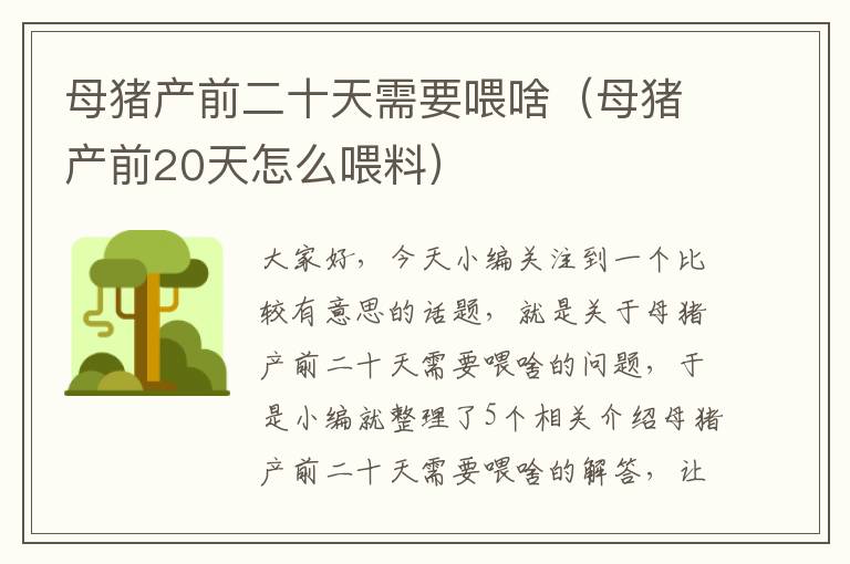 母猪产前二十天需要喂啥（母猪产前20天怎么喂料）