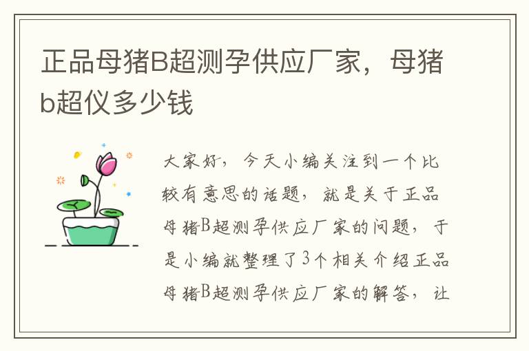 正品母猪B超测孕供应厂家，母猪b超仪多少钱