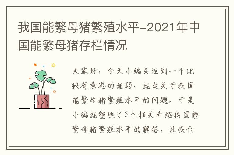 我国能繁母猪繁殖水平-2021年中国能繁母猪存栏情况