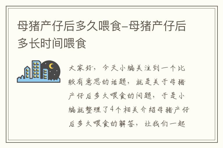 母猪产仔后多久喂食-母猪产仔后多长时间喂食