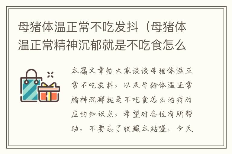 母猪体温正常不吃发抖（母猪体温正常精神沉郁就是不吃食怎么治疗）