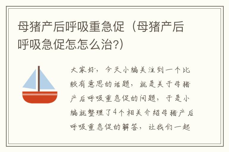 母猪产后呼吸重急促（母猪产后呼吸急促怎怎么治?）