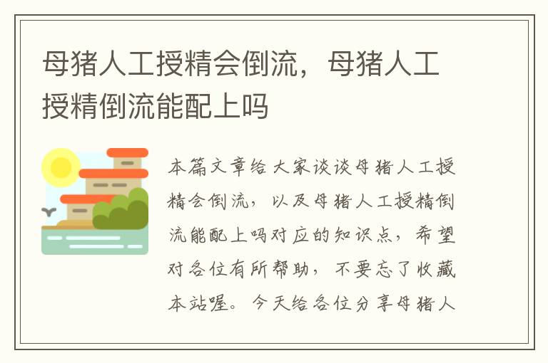 母猪人工授精会倒流，母猪人工授精倒流能配上吗