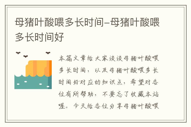 母猪叶酸喂多长时间-母猪叶酸喂多长时间好