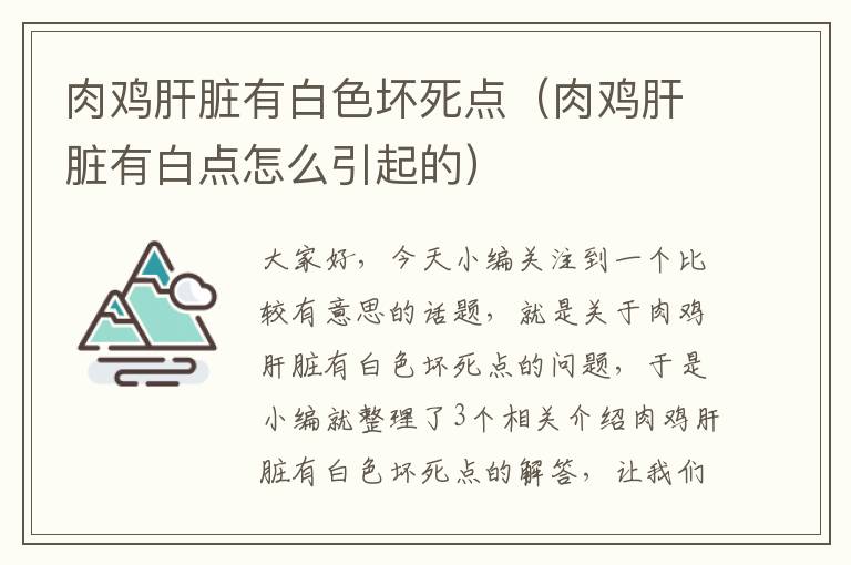 肉鸡肝脏有白色坏死点（肉鸡肝脏有白点怎么引起的）