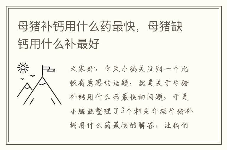 母猪补钙用什么药最快，母猪缺钙用什么补最好