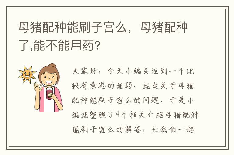 母猪配种能刷子宫么，母猪配种了,能不能用药?